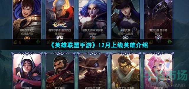 英雄联盟手游12月会上线哪些英雄