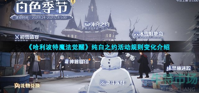 哈利波特魔法觉醒纯白之约规则是什么