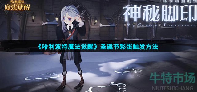 哈利波特魔法觉醒圣诞节彩蛋怎么触发
