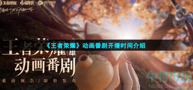 王者荣耀动画什么时候播