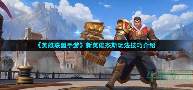英雄联盟手游杰斯怎么玩