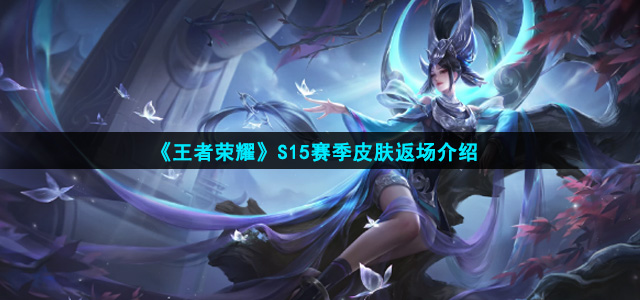 王者荣耀S15赛季皮肤是什么