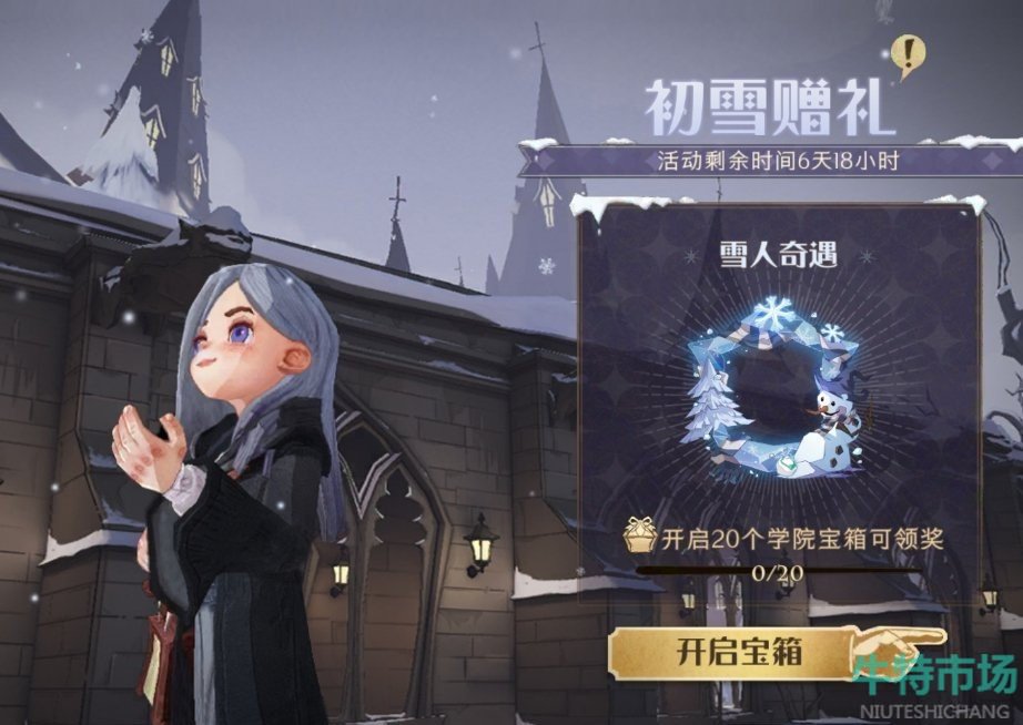 哈利波特魔法觉醒雪人奇遇头像框怎么获得