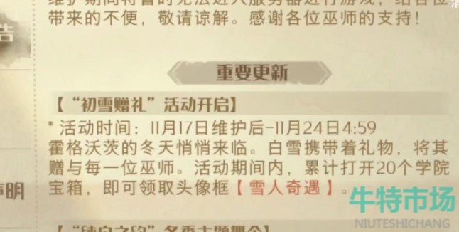 哈利波特魔法觉醒雪人奇遇头像框怎么获得