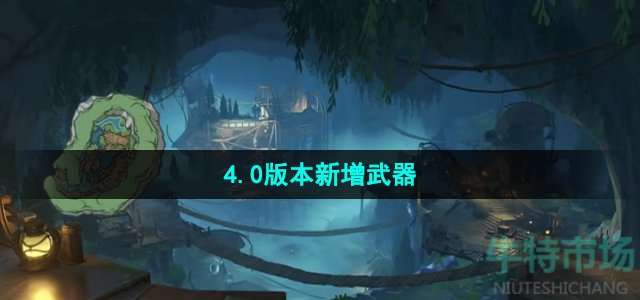 原神4.0版本新武器有哪些