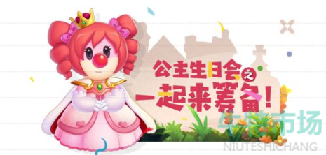 摩尔庄园么么公主生日会怎么玩