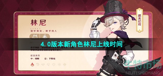 原神新角色林尼什么时候出