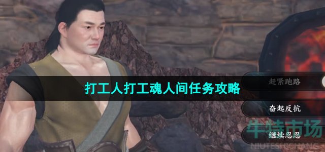 逆水寒手游打工人打工魂任务怎么做