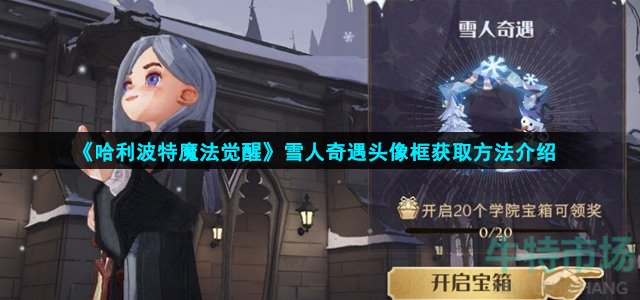 哈利波特魔法觉醒雪人奇遇头像框怎么获得