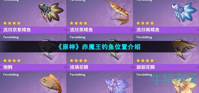 原神赤魔王在哪里