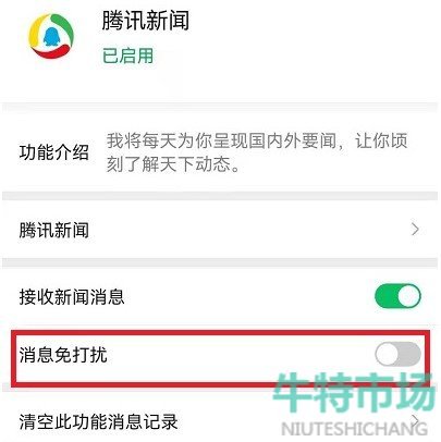 微信怎么关闭腾讯新闻消息提示音