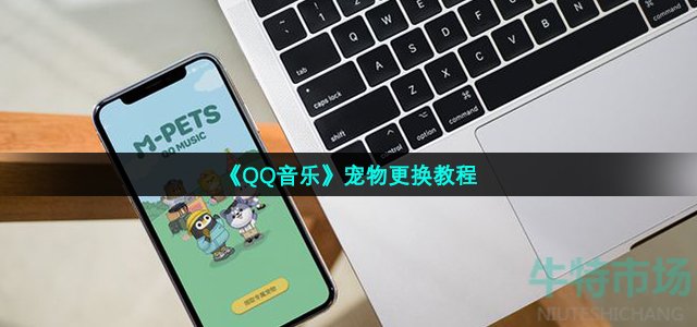 qq音乐宠物怎么换
