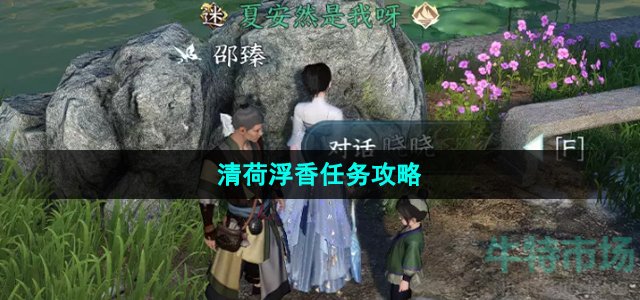 逆水寒手游清荷浮香任务怎么做