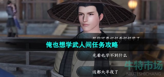 逆水寒手游俺也想学武任务怎么做