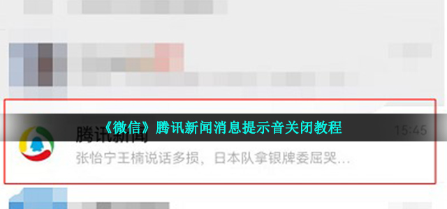 微信怎么关闭腾讯新闻消息提示音