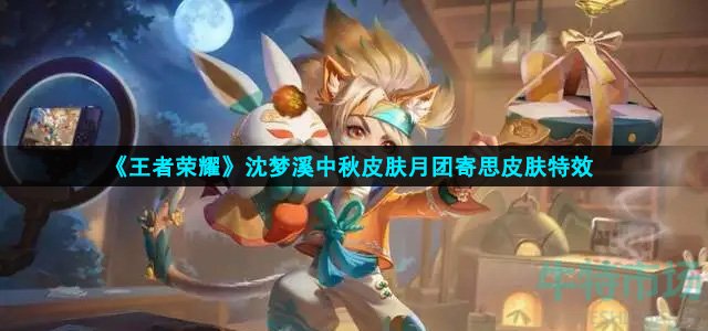 王者荣耀沈梦溪中秋皮肤皮肤特效怎么样