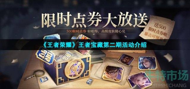 王者荣耀王者宝藏第二期有什么