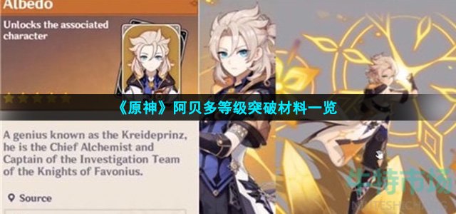 原神阿贝多突破材料有哪些