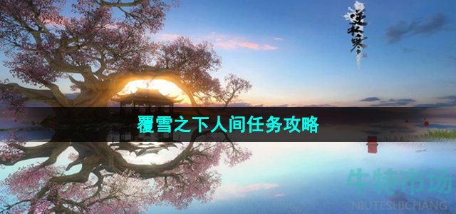 逆水寒手游覆雪之下任务怎么做