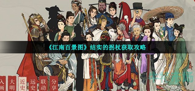 江南百景图结实的拐杖怎么获得