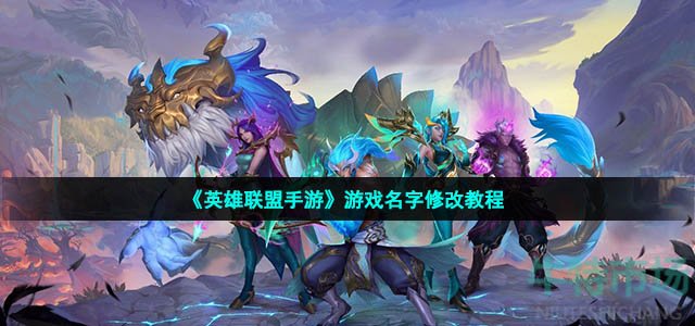 英雄联盟手游改名字怎么改
