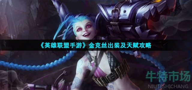 英雄联盟手游金克丝怎么出装
