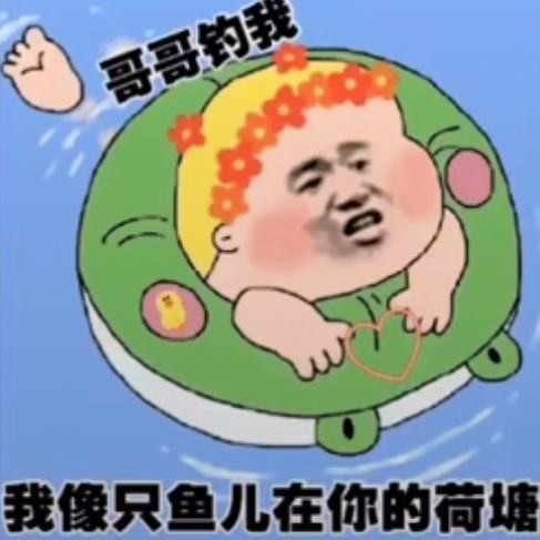 我像只鱼儿在你的鱼塘表情包有哪些