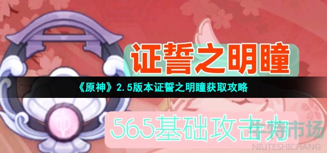 原神证誓之明瞳怎么获得