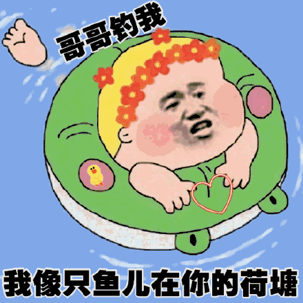 我像只鱼儿在你的鱼塘表情包有哪些