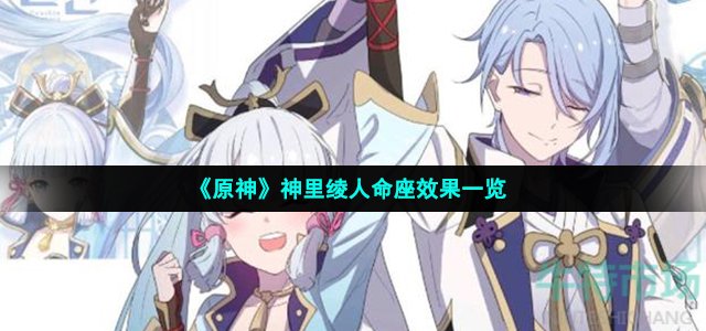 原神神里绫人技能命之座是什么
