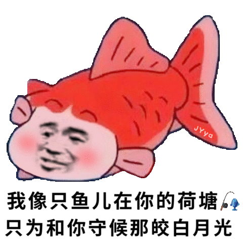 我像只鱼儿在你的鱼塘表情包有哪些