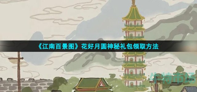 江南百景图神秘礼包怎么领