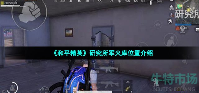 和平精英研究所军火库在哪