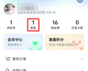 菜鸟怎么取消亲友绑定