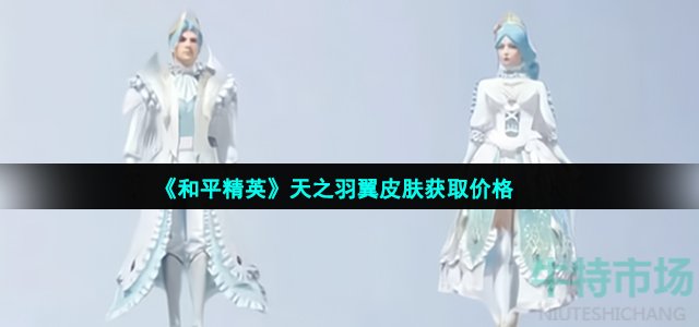 和平精英天之羽翼皮肤多少钱