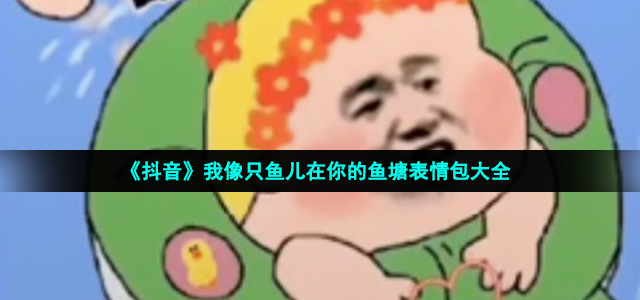 我像只鱼儿在你的鱼塘表情包有哪些