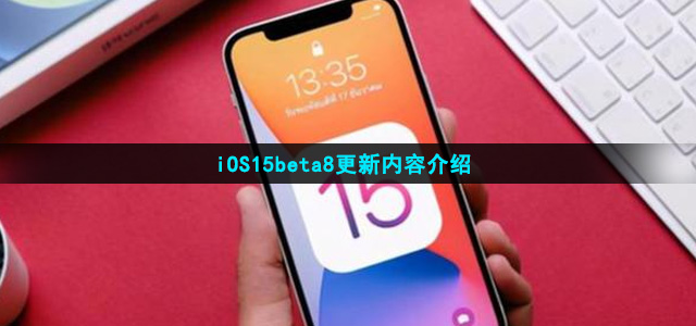 iOS15beta8更新了什么