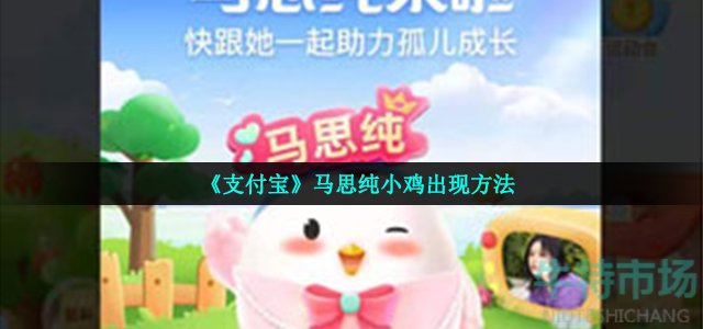 支付宝蚂蚁庄园马思纯小鸡怎么弄