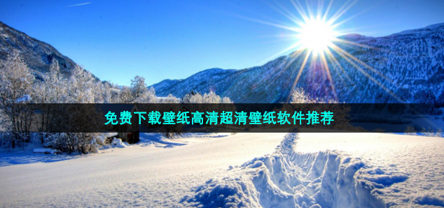 没有广告的壁纸软件有哪些