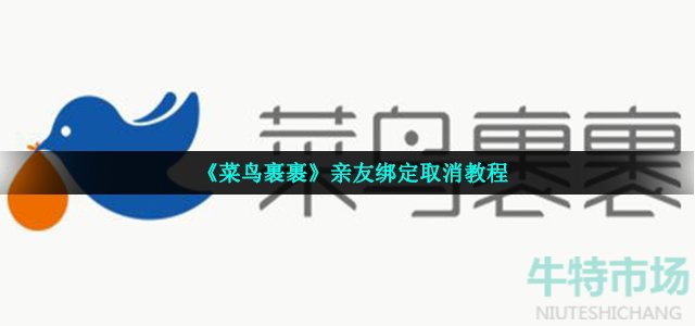 菜鸟怎么取消亲友绑定