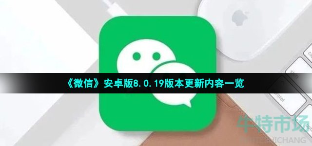微信8.0.19安卓版更新了什么