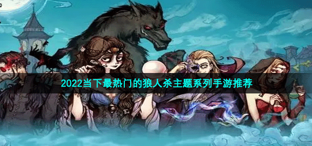 最新的热门狼人杀游戏推荐