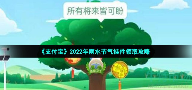 支付宝雨水节气挂件怎么领取