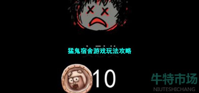 猛鬼宿舍游戏怎么玩