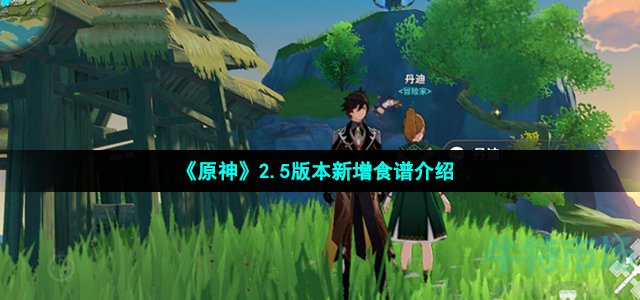 原神2.5版本新增食谱有哪些