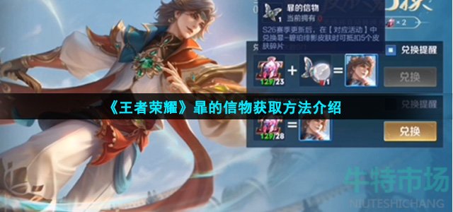 王者荣耀暃的信物怎么获得
