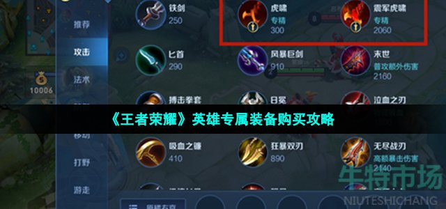 王者荣耀专精装备怎么买