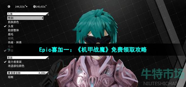 机甲战魔在epic怎么领取