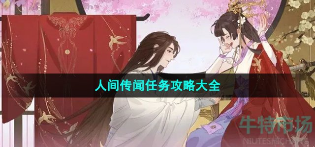 逆水寒手游人间任务有哪些