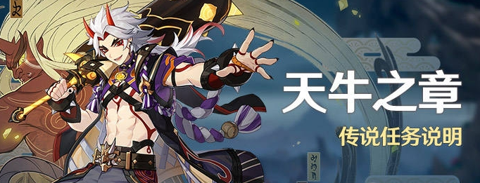 原神天牛之章传说任务开启条件是什么